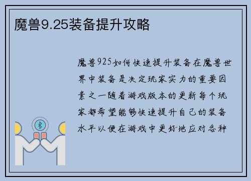 魔兽9.25装备提升攻略