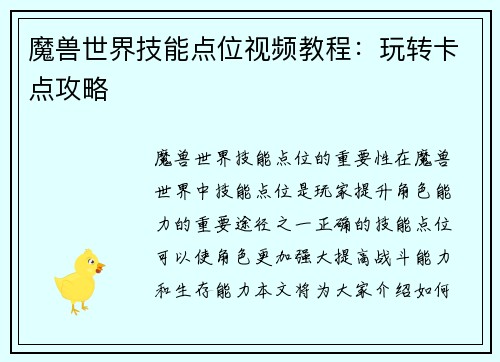 魔兽世界技能点位视频教程：玩转卡点攻略