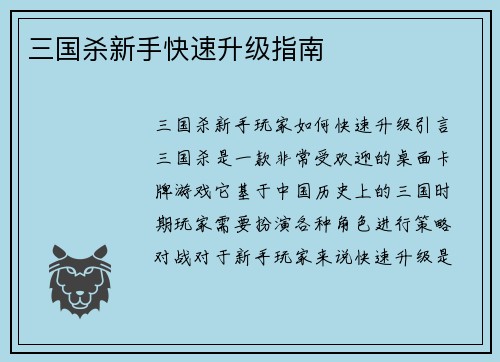 三国杀新手快速升级指南