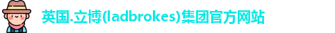 英国.立博(ladbrokes)集团官方网站